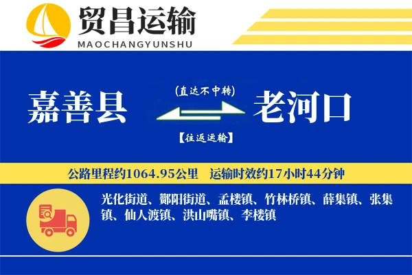 嘉善县到老河口物流专线-嘉善县至老河口货运公司