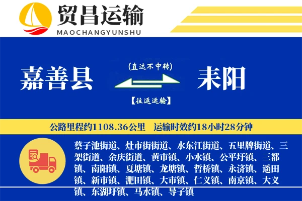 嘉善县到耒阳物流公司