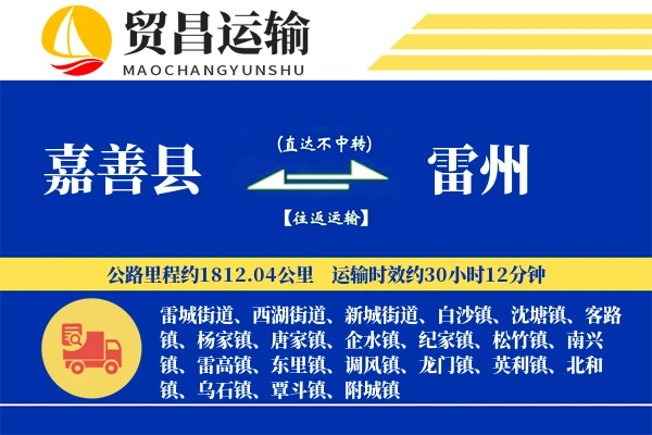 嘉善县到雷州物流专线-嘉善县至雷州货运公司