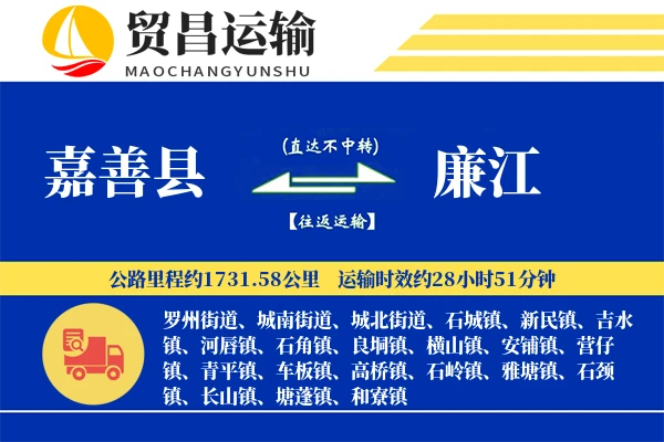 嘉善县到廉江物流专线-嘉善县至廉江货运公司