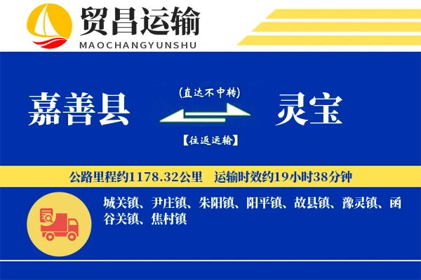 嘉善县到灵宝物流专线-嘉善县至灵宝货运公司