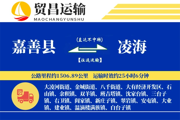 嘉善县到凌海物流公司