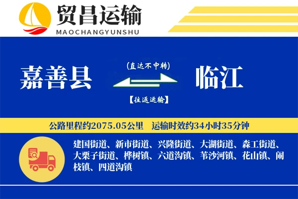 嘉善县到临江物流专线-嘉善县至临江货运公司
