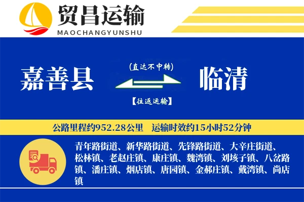 嘉善县到临清物流公司