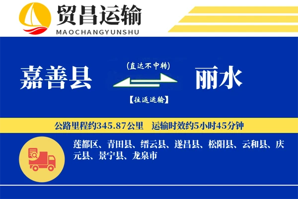 嘉善县到丽水物流公司