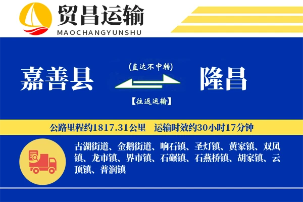 嘉善县到隆昌物流专线-嘉善县至隆昌货运公司