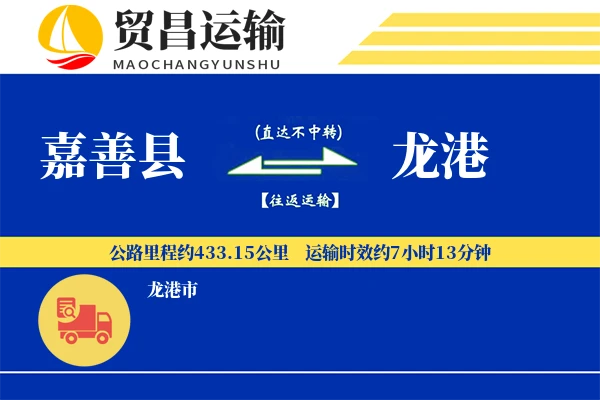 嘉善县到龙港物流专线-嘉善县至龙港货运公司