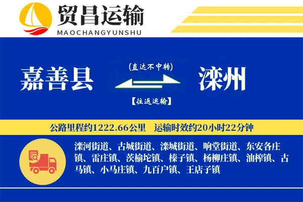 嘉善县到滦州物流专线-嘉善县至滦州货运公司