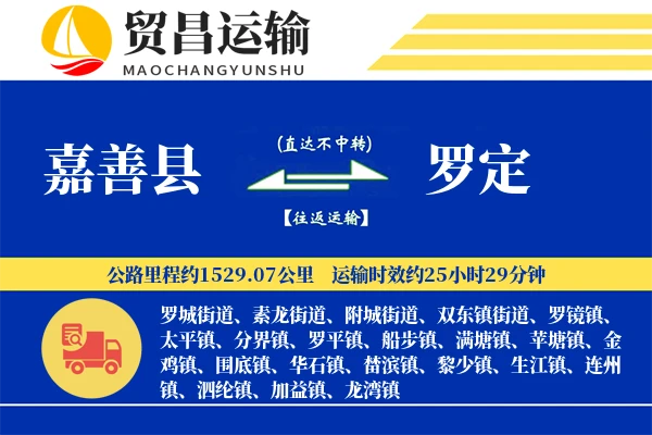 嘉善县到罗定物流专线-嘉善县至罗定货运公司