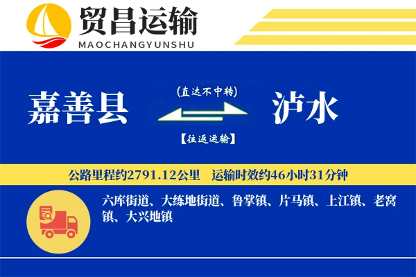 嘉善县到泸水物流专线-嘉善县至泸水货运公司