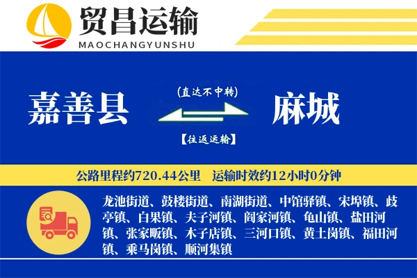 嘉善县到麻城物流公司