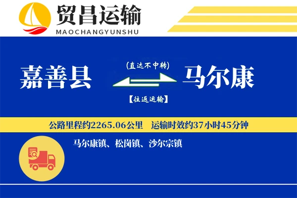 嘉善县到马尔康物流公司