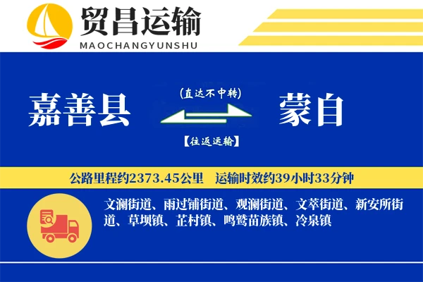 嘉善县到蒙自物流专线-嘉善县至蒙自货运公司
