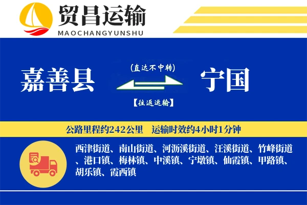 嘉善县到宁国物流专线-嘉善县至宁国货运公司