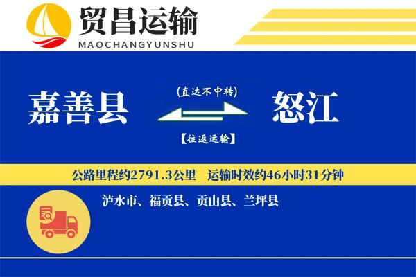 嘉善县到怒江物流公司