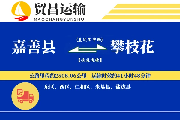 嘉善县到攀枝花物流公司