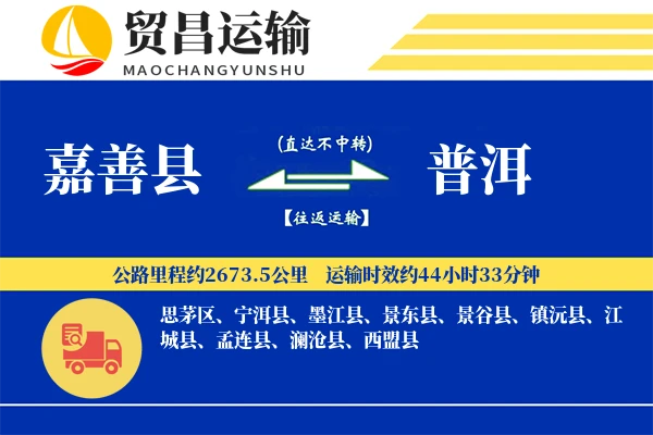嘉善县到普洱物流公司
