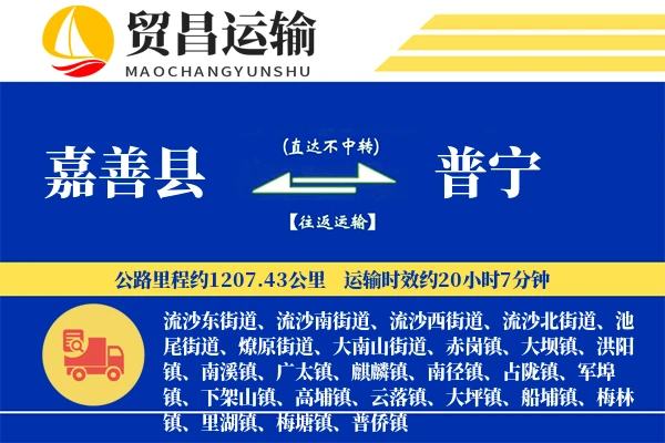 嘉善县到普宁物流公司