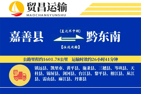 嘉善县到黔东南物流公司