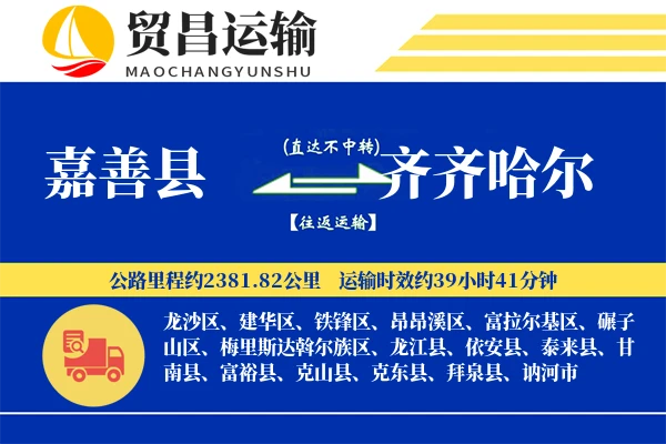 嘉善县到齐齐哈尔物流公司