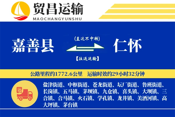 嘉善县到仁怀物流专线-嘉善县至仁怀货运公司