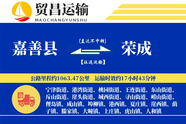 嘉善县到荣成物流专线-嘉善县至荣成货运公司