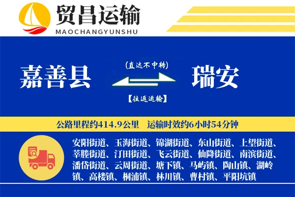 嘉善县到瑞安物流专线-嘉善县至瑞安货运公司