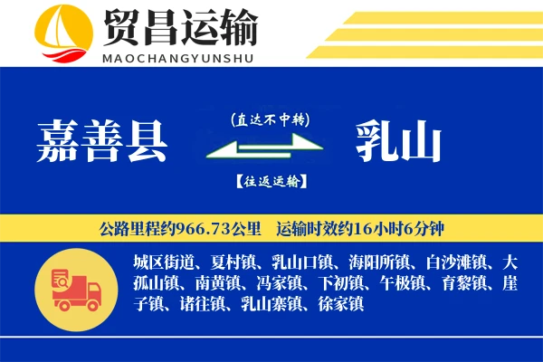 嘉善县到乳山物流专线-嘉善县至乳山货运公司