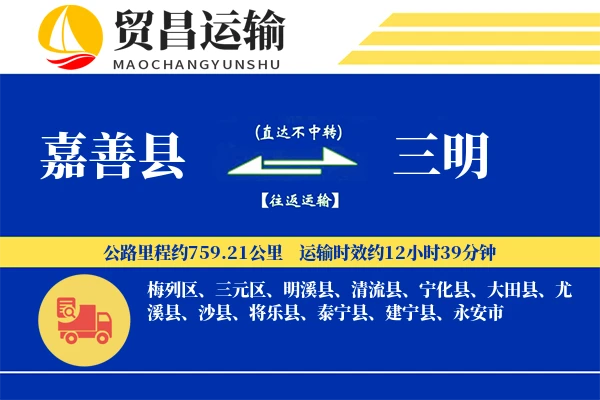 嘉善县到三明物流专线-嘉善县至三明货运公司