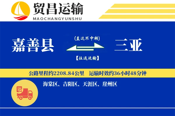 嘉善县到三亚物流公司