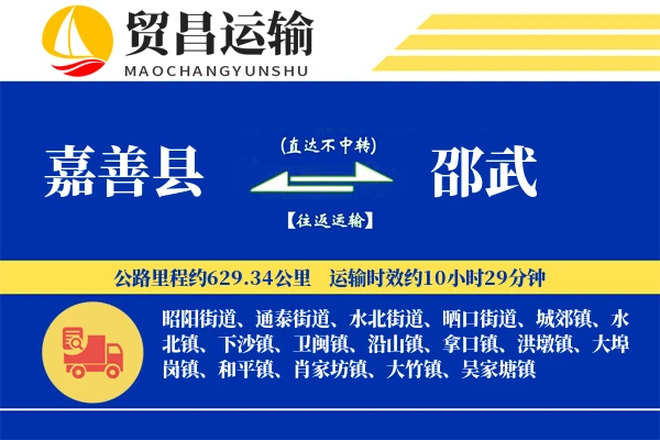 嘉善县到邵武物流专线-嘉善县至邵武货运公司