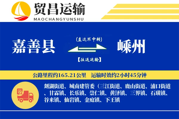 嘉善县到嵊州物流专线-嘉善县至嵊州货运公司