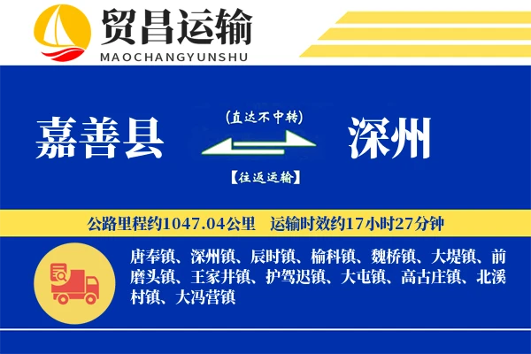 嘉善县到深州物流专线-嘉善县至深州货运公司
