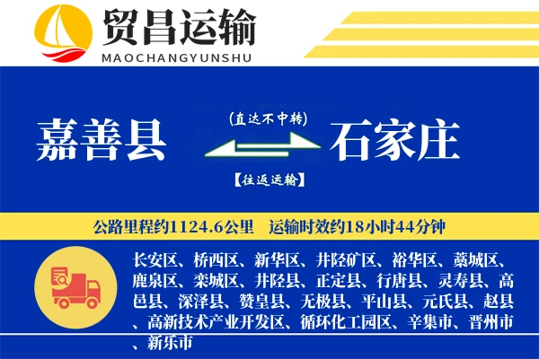 嘉善县到石家庄物流专线-嘉善县至石家庄货运公司