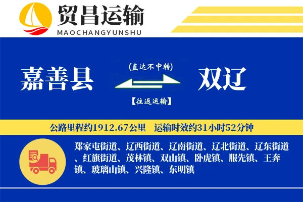 嘉善县到双辽物流专线-嘉善县至双辽货运公司