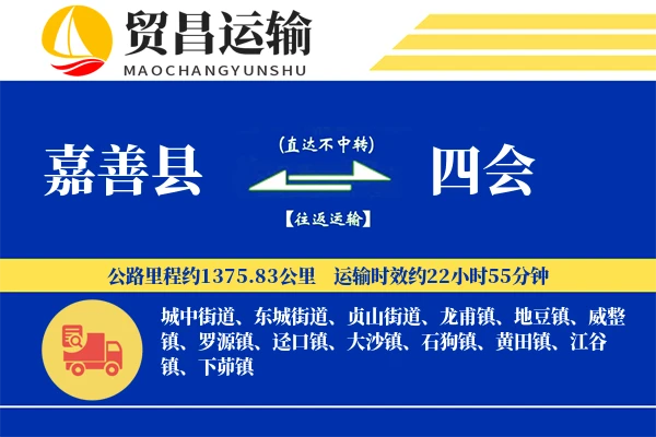 嘉善县到四会物流专线-嘉善县至四会货运公司