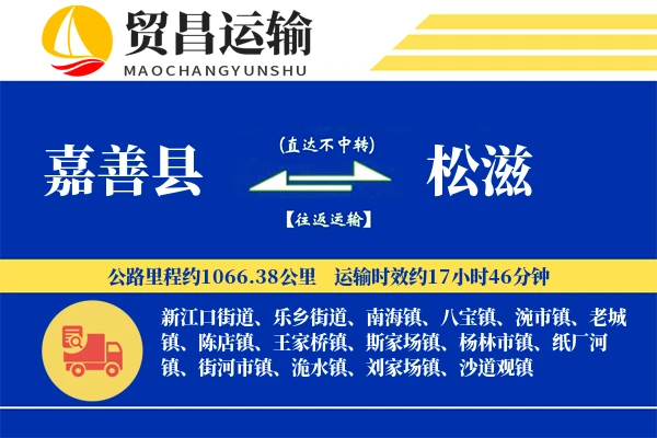 嘉善县到松滋物流专线-嘉善县至松滋货运公司