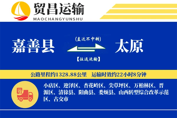 嘉善县到太原物流公司