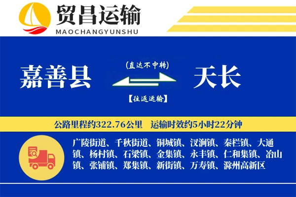 嘉善县到天长物流专线-嘉善县至天长货运公司
