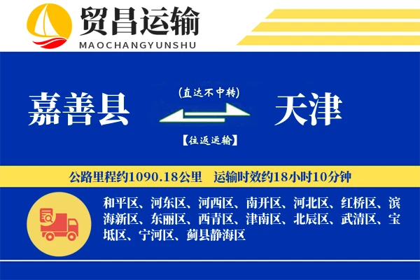 嘉善县到天津物流公司