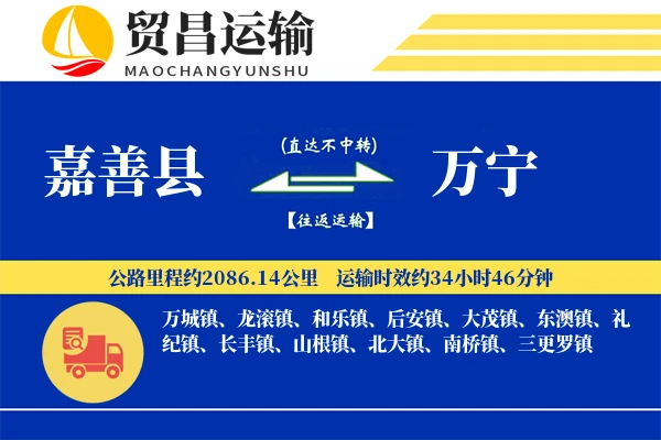 嘉善县到万宁物流专线-嘉善县至万宁货运公司