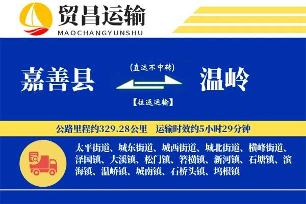 嘉善县到温岭物流专线-嘉善县至温岭货运公司
