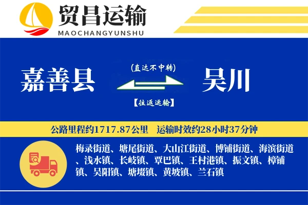 嘉善县到吴川物流专线-嘉善县至吴川货运公司