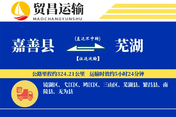 嘉善县到芜湖物流公司