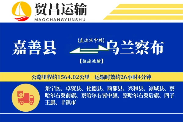 嘉善县到乌兰察布物流公司