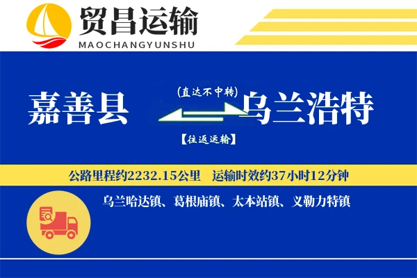 嘉善县到乌兰浩特物流公司