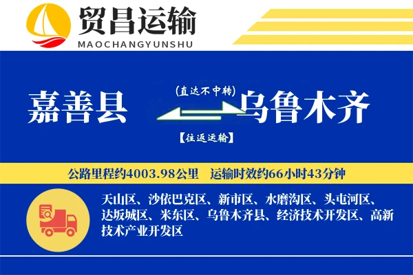 嘉善县到乌鲁木齐物流公司