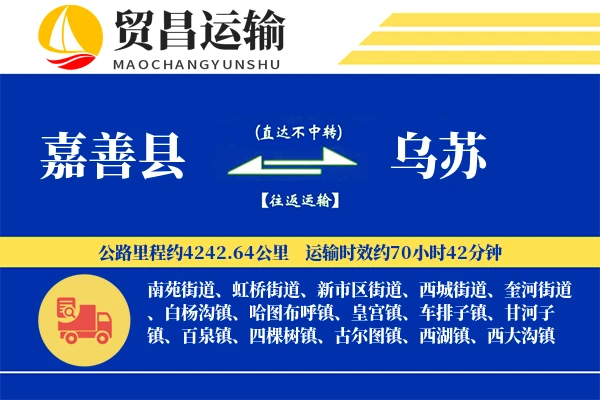 嘉善县到乌苏物流公司