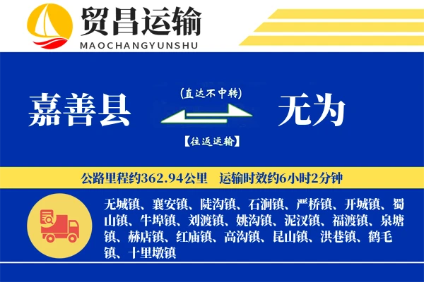 嘉善县到无为物流公司