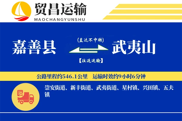 嘉善县到武夷山物流专线-嘉善县至武夷山货运公司